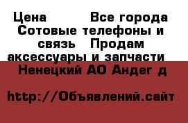 power bank solar  › Цена ­ 700 - Все города Сотовые телефоны и связь » Продам аксессуары и запчасти   . Ненецкий АО,Андег д.